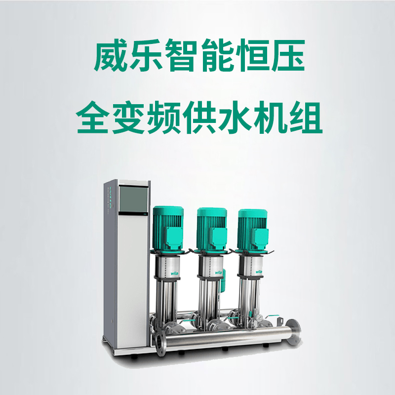 德國威樂威樂智能恒壓全變頻供水機組